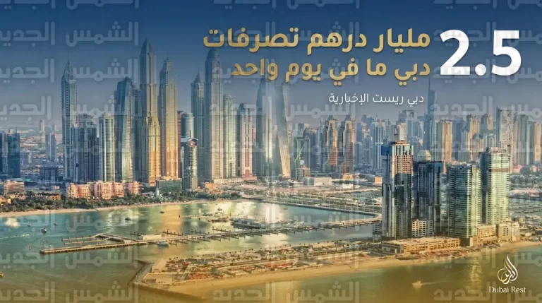 2.5 مليار درهم إجمالي التصرفات العقارية في دبي خلال تداولات الأربعاء 8 أبريل 2026