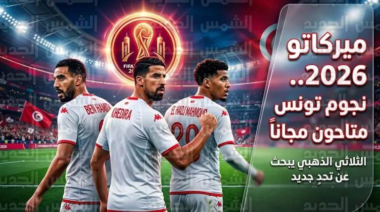 3 ركائز في منتخب تونس متاحون مجاناً في ميركاتو 2026 قبل انطلاق المونديال