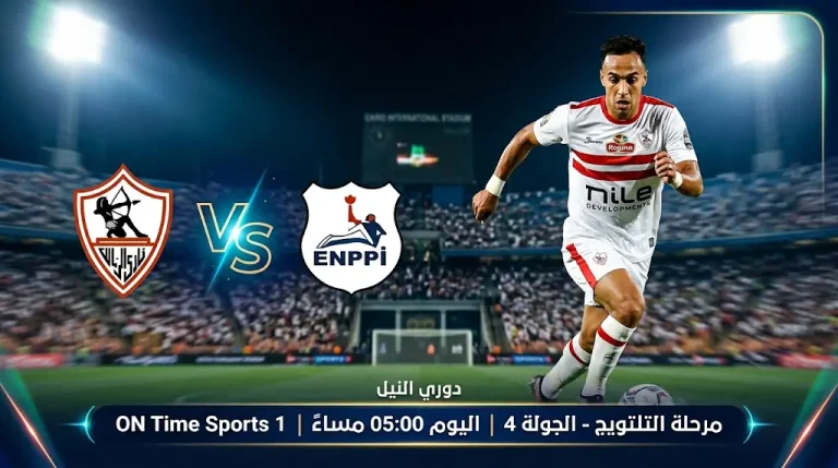 ON Time Sports 1 LIVE.. مشاهدة مباراة الزمالك وإنبي اليوم الاثنين 27-4-2026 في الدوري المصري