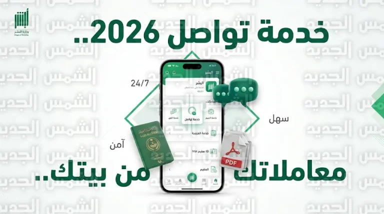 آلية التنفيذ: كيف تستفيد من خدمة «تواصل» عبر أبشر 2026 لإنهاء معاملات الجوازات المتعثرة؟
