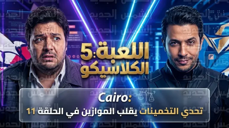 أحداث مسلسل اللعبة 5 الحلقة 11.. “اللاعب” يطلق تحدي التخمينات وأزمة وسيم وإسراء تهدد فريقه