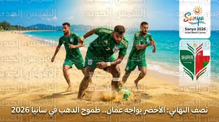 أخضر الشاطئية يصطدم بنظيره العماني غداً لانتزاع بطاقة التأهل لنهائي دورة سانيا 2026