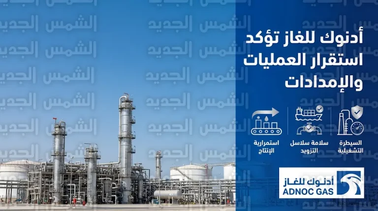 أدنوك للغاز تصدر إفصاحاً رسمياً حول حادث مجمع حبشان وتكشف ملابسات الوفاة والإصابات