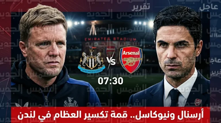 أرسنال ضد نيوكاسل اليوم: الموعد والقنوات الناقلة والتشكيل المتوقع (الدوري الإنجليزي 2026)
