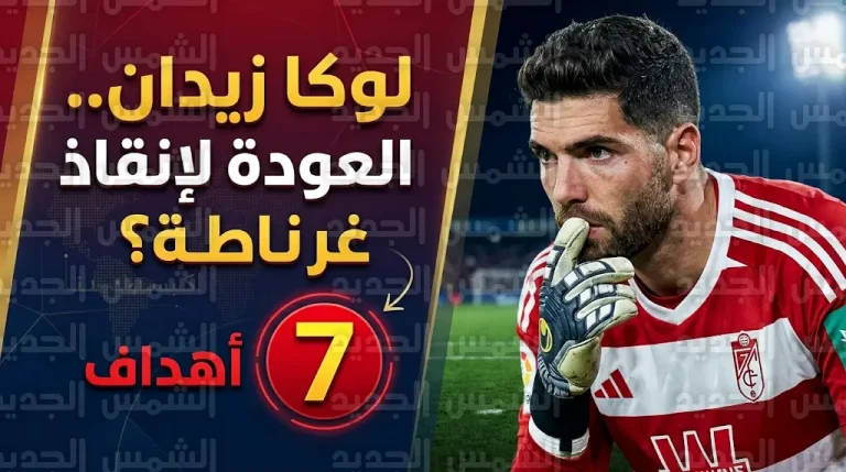 أزمة حراسة المرمى في غرناطة: تضحية لوكا زيدان الدولية تنتهي بمقاعد البدلاء بقرار من “باشيتا”