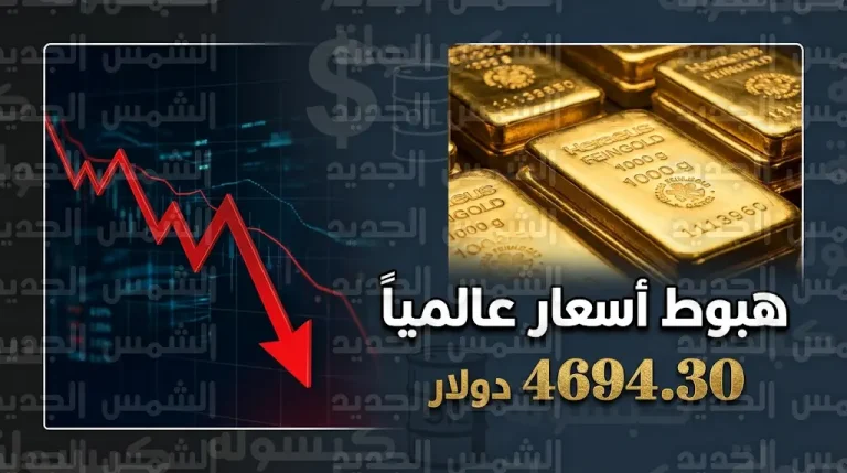 أسعار الذهب اليوم الاثنين 13-4-2026 تسجل أدنى مستوى في أسبوع بضغط من قوة الدولار