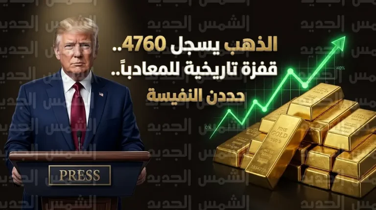 أسعار الذهب اليوم الخميس 9 أبريل 2026 عالمياً: الأوقية تسجل 4760 دولاراً بعد قرار ترامب