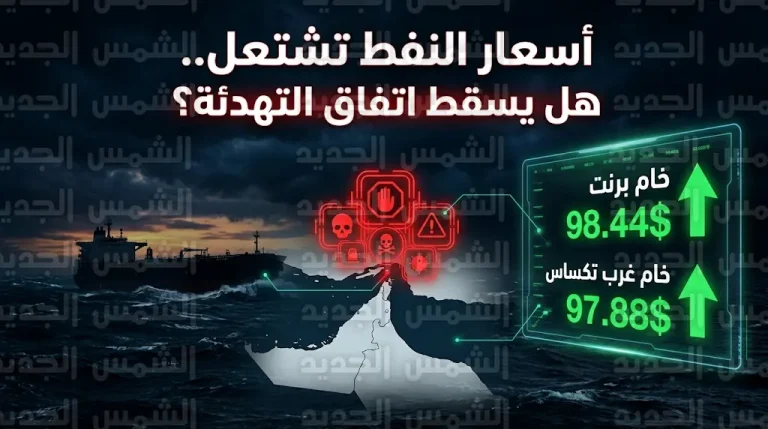 أسعار النفط تتجاهل الهدنة الأمريكية الإيرانية وتقترب من 100 دولار وسط تهديدات لمنشآت طاقة إقليمية