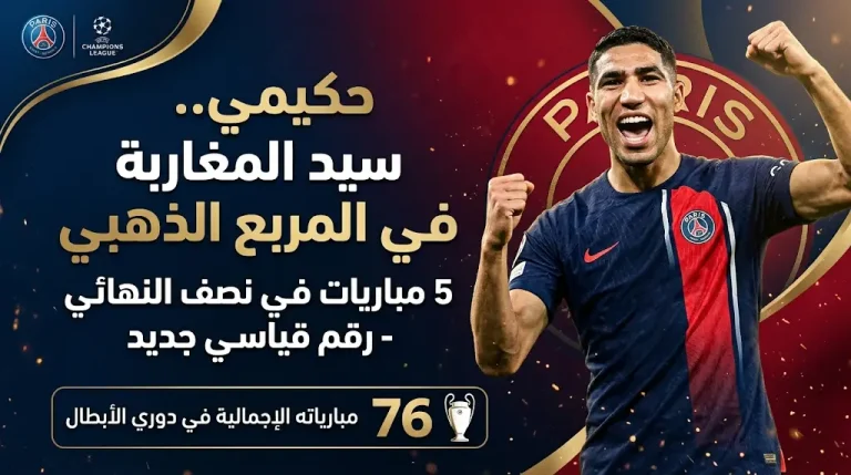 أشرف حكيمي يعادل رقم مايكل إيسيان التاريخي في دوري أبطال أوروبا بمشاركته أمام بايرن ميونخ