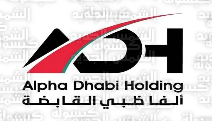 ألفا ظبي القابضة تبدأ صرف 2 مليار درهم أرباحاً نقدية للمساهمين اليوم الأربعاء 15 أبريل 2026
