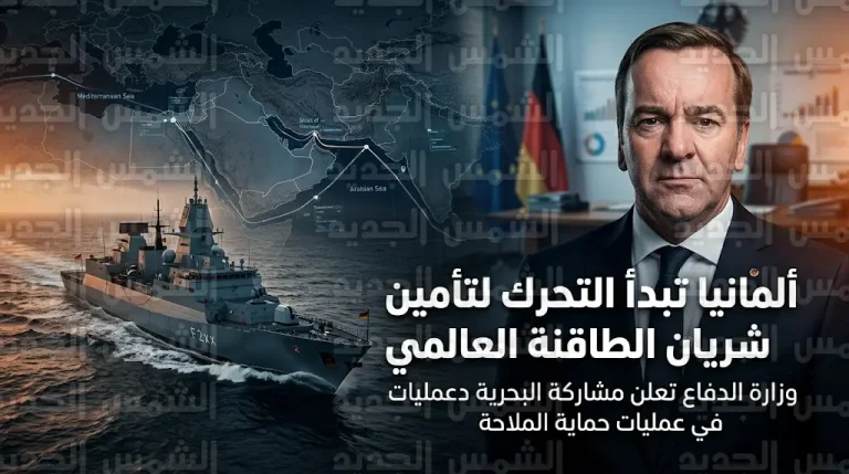 ألمانيا تبدأ نشر وحدات بحرية في المتوسط تمهيداً للمشاركة في تأمين مضيق هرمز