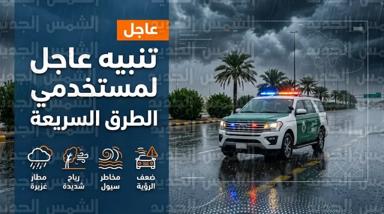 أمن الطرق يوجه تنبيهاً عاجلاً لمستخدمي الطرق السريعة في السعودية بسبب التقلبات الجوية الحادة
