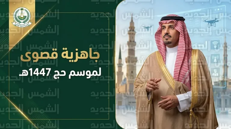 أمير المدينة المنورة يوجه برفع الجاهزية القصوى لكافة القطاعات لاستقبال ضيوف الرحمن في موسم حج 1447هـ