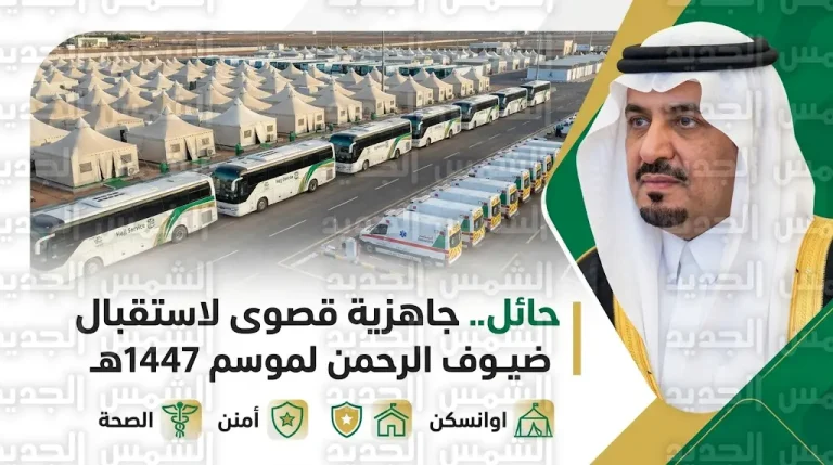 أمير حائل يتابع الاستعدادات النهائية لاستقبال حجاج بيت الله الحرام العابرين لطرق المنطقة