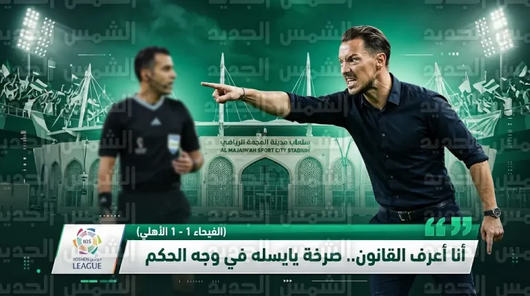 “أنا أعرف القانون”.. يايسله يواجه حكم مباراة الأهلي والفيحاء بعد إلغاء ركلة جزاء قاتلة