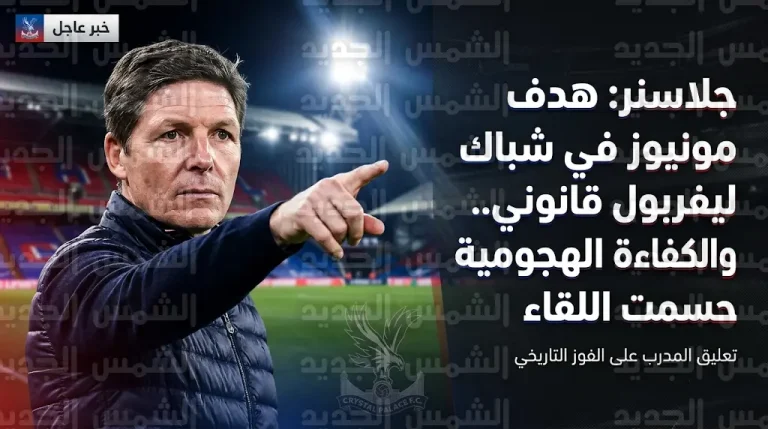 أول تعليق من جلاسنر بعد مباراة ليفربول: هدف مونيوز صحيح تماماً وتألق الحارس منعنا من العودة