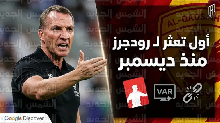 أول خسارة لبريندان رودجرز مع القادسية.. المدرب ينتقد قرارات التحكيم في مواجهة الاتفاق بدوري روشن