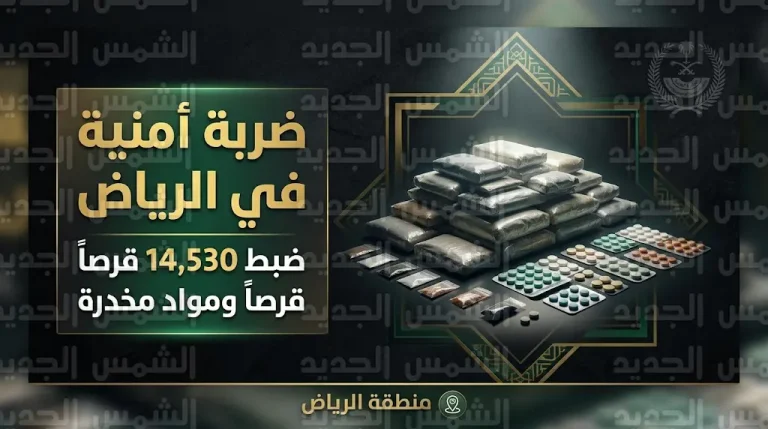 إحباط ترويج أكثر من 14 ألف قرص طبي ومواد مخدرة في قبضة مكافحة المخدرات بالرياض