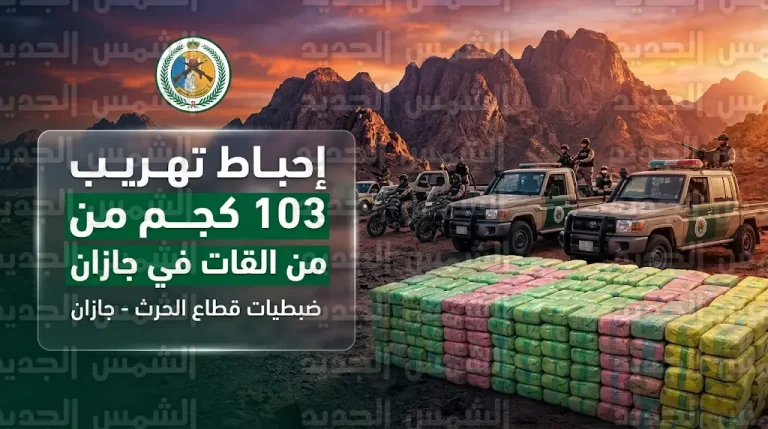 إحباط تهريب 103 كيلوجرامات من القات والقبض على 5 مخالفين في قطاع الحرث بجازان
