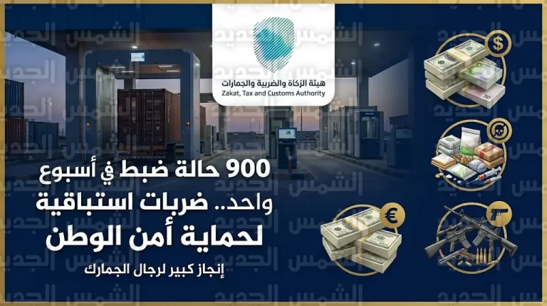 إحباط تهريب 133 صنفاً من المخدرات وأسلحة ومبالغ غير مفصح عنها في ضربات استباقية لهيئة الزكاة والضريبة والجمارك