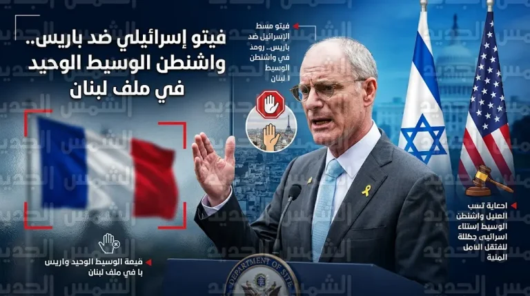 إسرائيل تطالب رسمياً باستبعاد فرنسا من مفاوضات الملف اللبناني وتتمسك بالوساطة الأمريكية المنفردة