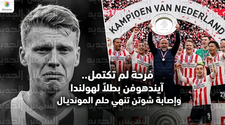 إصابة جيردي شوتن بالرباط الصليبي تحرمه من المشاركة مع هولندا في كأس العالم 2026