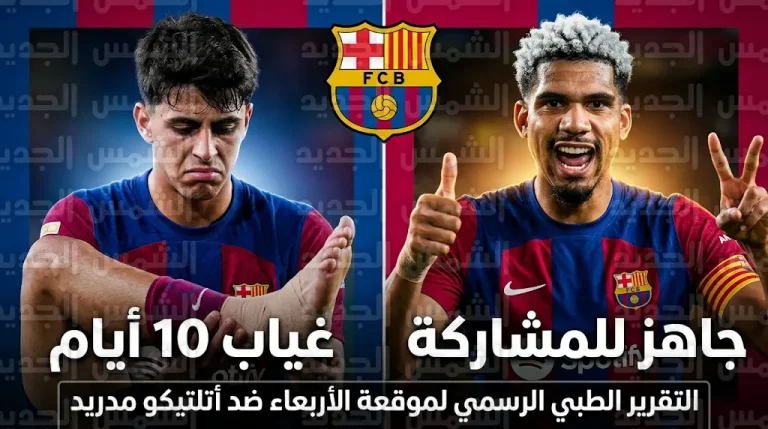 إصابة مارك بيرنال وجاهزية أراوخو.. برشلونة يصدر بياناً رسمياً قبل مواجهة أتلتيكو مدريد