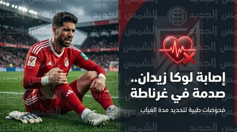 إصابة مقلقة لـ لوكا زيدان في مباراة غرناطة ضد ألميريا اليوم (26-4-2026).. صدمة في الليجا