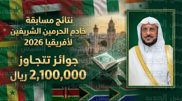 إعلان قائمة الفائزين بمسابقة خادم الحرمين الشريفين لحفظ القرآن والسنة لأفريقيا بجوائز تتجاوز 2.1 مليون ريال