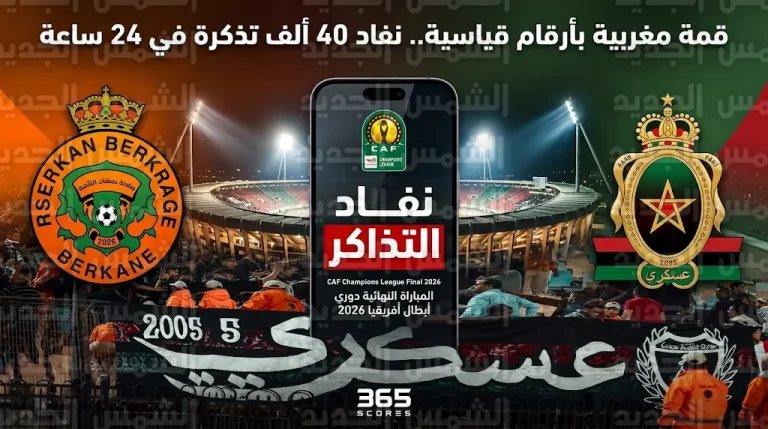 إقبال قياسي ونفاد 40 ألف تذكرة لمباراة الجيش الملكي ونهضة بركان في نصف نهائي دوري أبطال أفريقيا 2026
