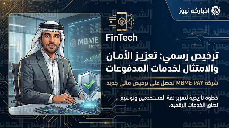 إم بي إم إي باي تحصل على ترخيص مصرف الإمارات المركزي لمزاولة أنشطة قبول وتجميع المدفوعات