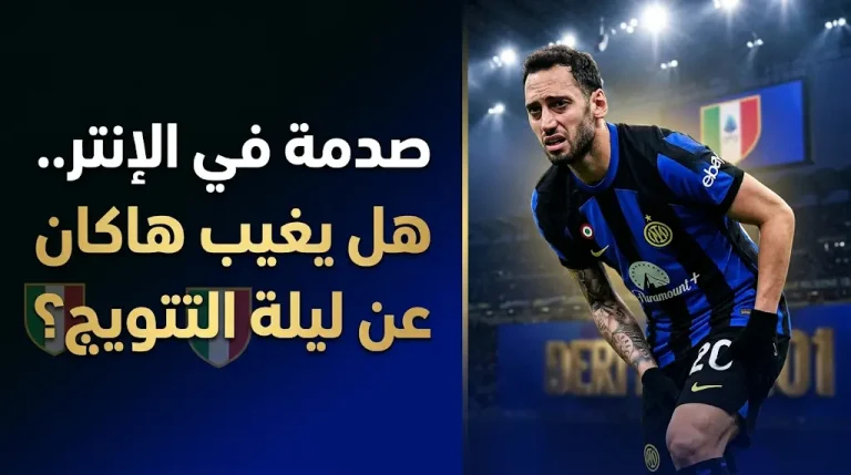 إنتر ميلان يعلن تفاصيل إصابة هاكان تشالهان أوجلو قبل مباراة حسم الكالتشيو اليوم (أبريل 2026)