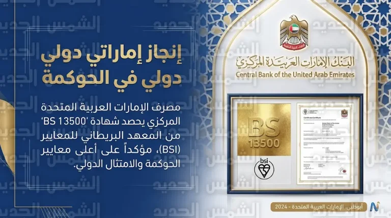 إنجاز دولي جديد لمصرف الإمارات المركزي بحصوله على اعتماد المعهد البريطاني للمعايير في الحوكمة