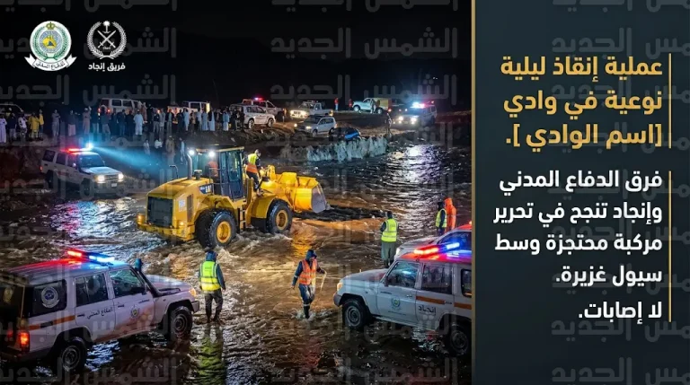 إنقاذ 3 أشخاص من سيول وادي النساء بالرس في عملية ليلية مشتركة للدفاع المدني وإنجاد
