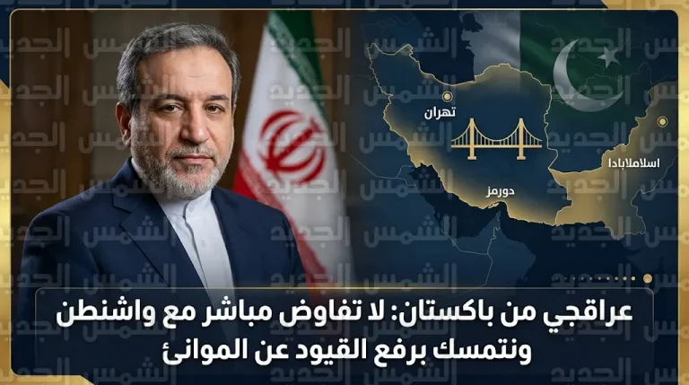 إيران تستبعد التفاوض المباشر مع الوفد الأمريكي وتتمسك برفع القيود عن موانئها كشرط أساسي للتقدم في المحادثات