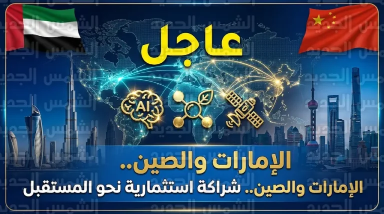 اتفاقية إماراتية صينية لتعزيز الاستثمارات في الذكاء الاصطناعي والطاقة النظيفة وتكنولوجيا الفضاء