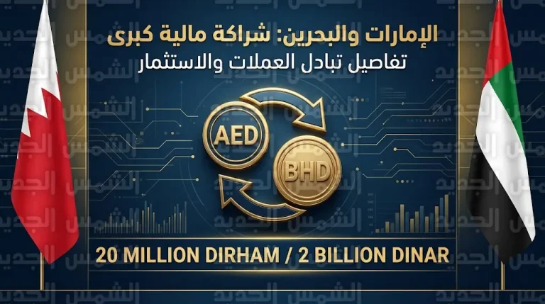 اتفاقية استراتيجية بين مركزي الإمارات والبحرين لمقايضة العملات المحلية بقيمة 20 مليار درهم