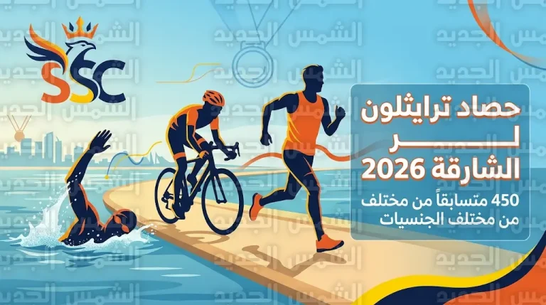 اختتام منافسات ترايثلون الشارقة 2026 وتتويج الفائزين في ملحمة رياضية على ضفاف كورنيش الممزر