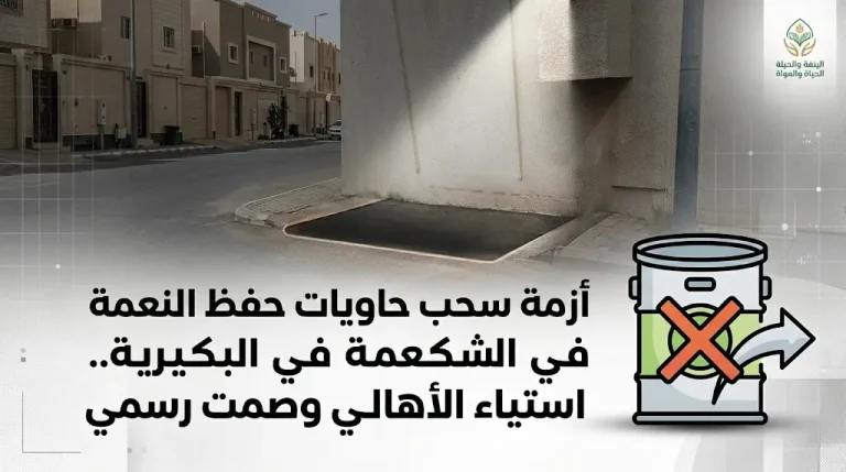 استياء واسع بين سكان البكيرية بعد قيام البلدية بسحب حاويات برنامج حفظ النعمة من الأحياء السكنية بشكل مفاجئ