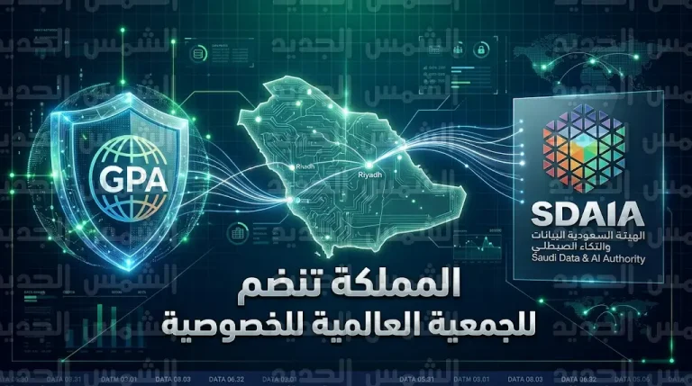 اعتراف دولي بجهود المملكة في حماية الخصوصية عبر انضمام سدايا للجمعية العالمية للخصوصية