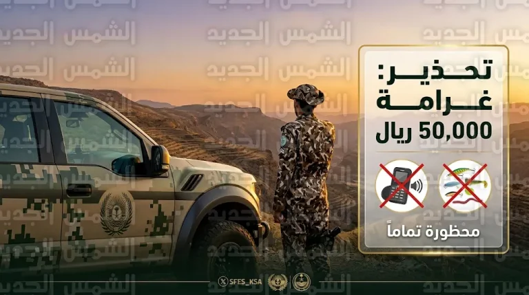 الأمن البيئي يحذر من استخدام وسائل استدراج الكائنات الفطرية ويقر غرامة مالية تصل إلى 50 ألف ريال