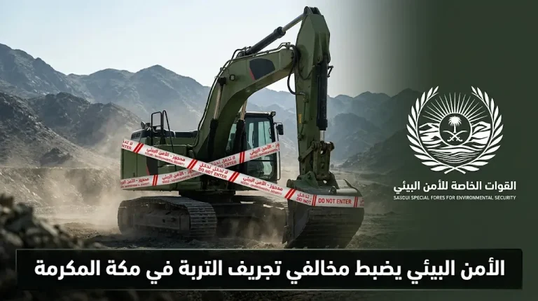الأمن البيئي يضبط مقيمين في مكة المكرمة لارتكابهما مخالفات تجريف التربة واستغلال الرواسب