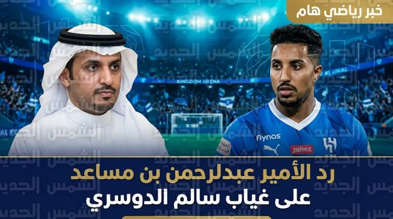 الأمير عبدالرحمن بن مساعد يرد على شائعات “ادعاء الإصابة” لسالم الدوسري بعد غيابه عن مباراة التعاون