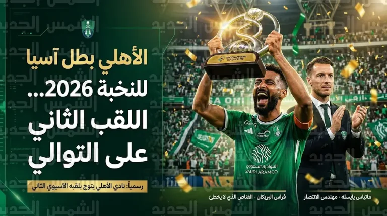 الأهلي السعودي بطلاً لدوري أبطال آسيا للنخبة للمرة الثانية توالياً بعد الفوز على ماتشيدا زيلفيا الياباني
