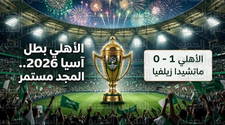 الأهلي السعودي بطلاً لدوري أبطال آسيا للنخبة 2026 للمرة الثانية على التوالي بالفوز على ماتشيدا زيلفيا الياباني