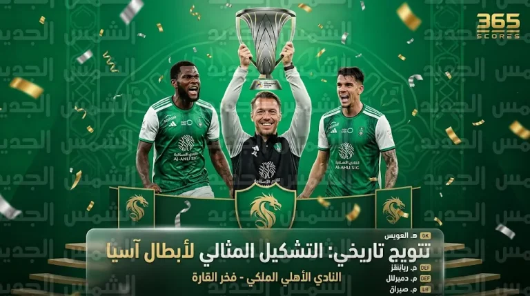 الأهلي السعودي يتربع على عرش القارة الصفراء ويتوج بطلاً لدوري أبطال آسيا للنخبة للمرة الثانية توالياً