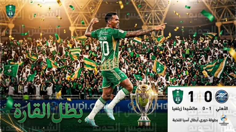 الأهلي السعودي يتوج بلقب دوري أبطال آسيا للنخبة 2026 للمرة الثانية توالياً بعد فوزه على ماتشيدا زيلفيا