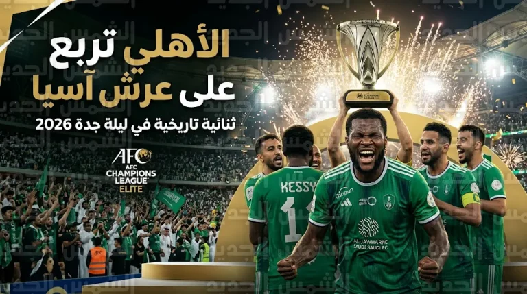 الأهلي السعودي يحافظ على عرش القارة بطلاً لدوري أبطال آسيا للنخبة 2026 في ليلة تاريخية بملعب الجوهرة