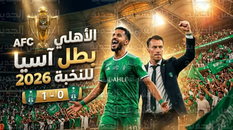 الأهلي السعودي يحصد لقب دوري أبطال آسيا للنخبة ويضمن التأهل إلى كأس العالم للأندية بعد هزيمة ماتشيدا زيلفيا الياباني