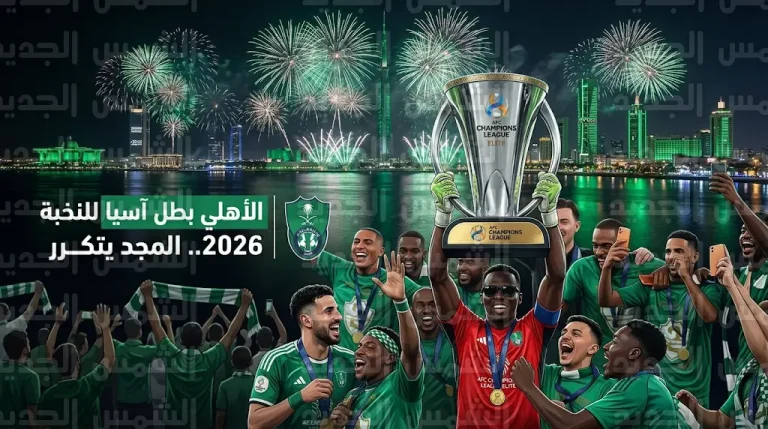 الأهلي بطلاً لدوري أبطال آسيا للنخبة 2026 للمرة الثانية توالياً بعد فوزه على ماتشيدا زيلفيا